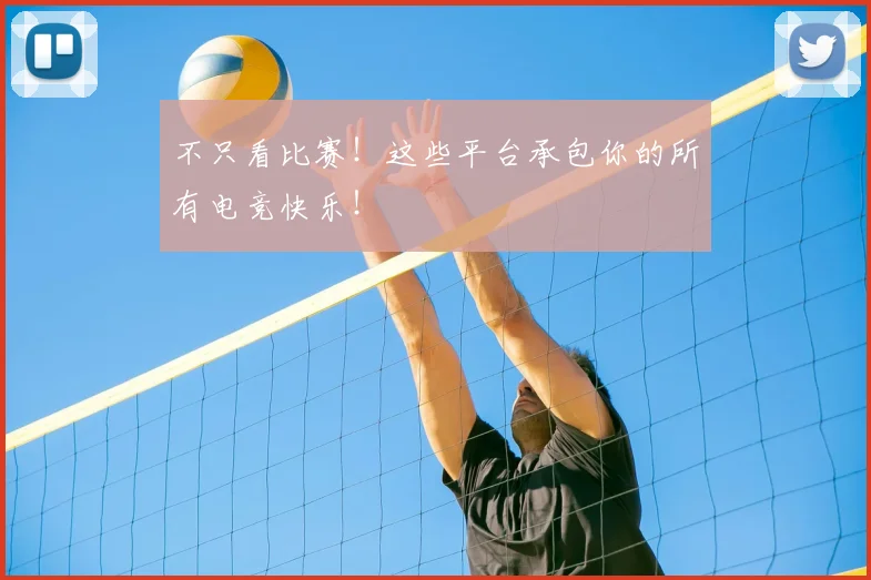 不只看比赛！这些平台承包你的所有电竞快乐！