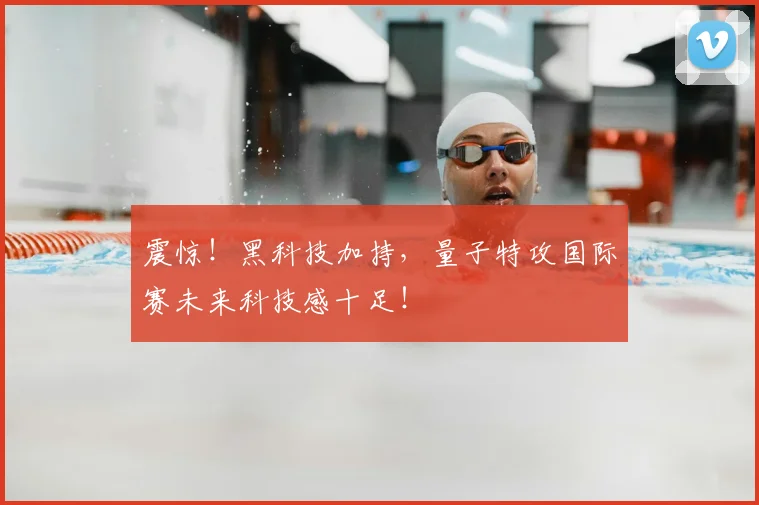 震惊！黑科技加持，量子特攻国际赛未来科技感十足！