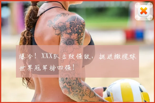 爆冷！XXX队击败强敌，挺进橄榄球世界冠军榜四强！