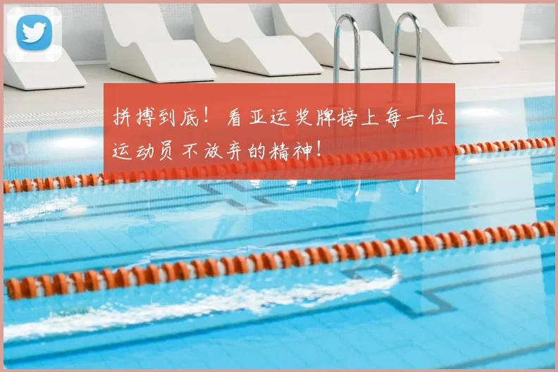 拼搏到底！看亚运奖牌榜上每一位运动员不放弃的精神！