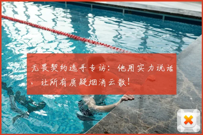 无畏契约选手专访:他用实力说话,让所有质疑烟消云散!
