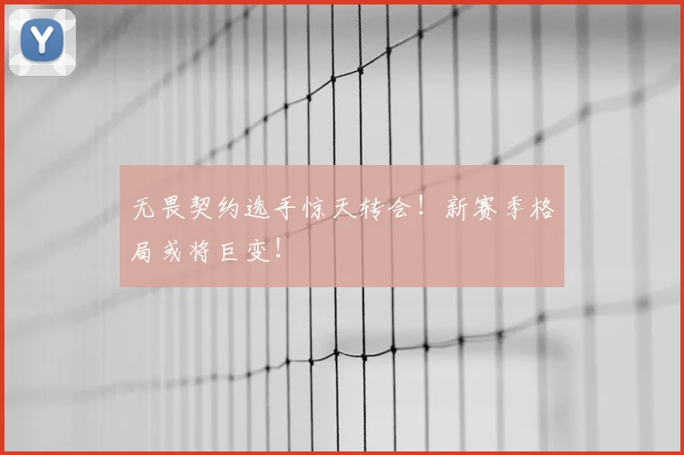 无畏契约选手惊天转会！新赛季格局或将巨变！