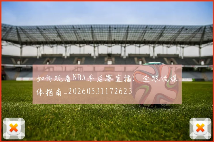 如何观看NBA季后赛直播：全球流媒体指南_20260531172623