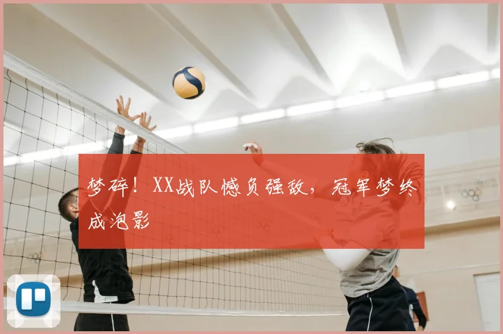 梦碎！XX战队憾负强敌，冠军梦终成泡影