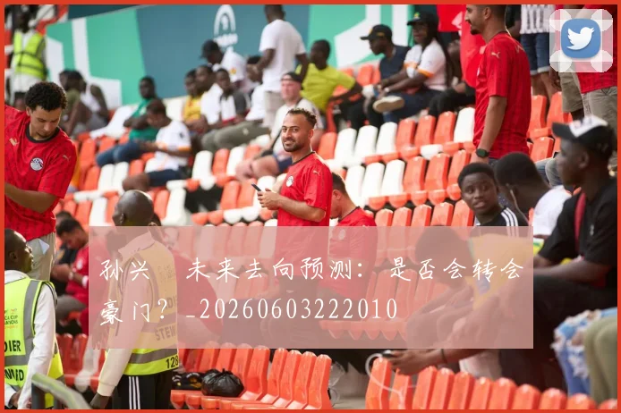 孙兴慜未来去向预测：是否会转会豪门？_20260603222010