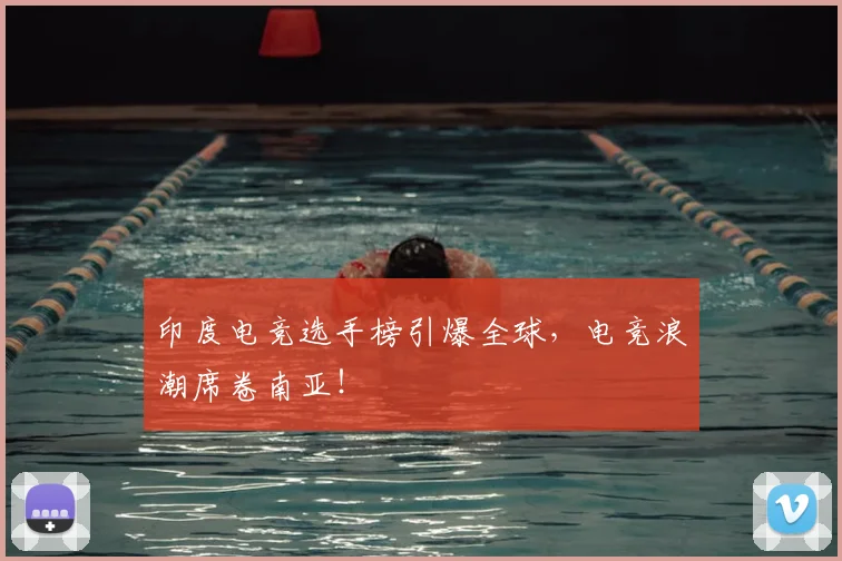 印度电竞选手榜引爆全球，电竞浪潮席卷南亚！