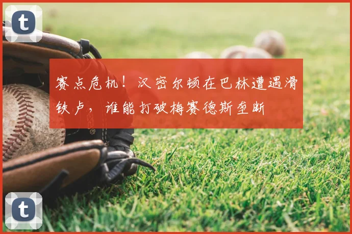 赛点危机！汉密尔顿在巴林遭遇滑铁卢，谁能打破梅赛德斯垄断
