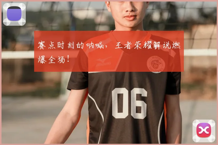 赛点时刻的呐喊，王者荣耀解说燃爆全场！