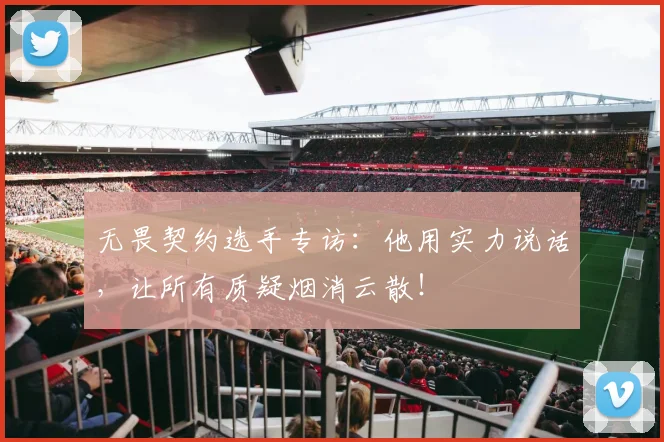 无畏契约选手专访:他用实力说话,让所有质疑烟消云散!