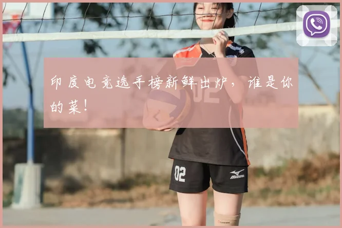 印度电竞选手榜新鲜出炉，谁是你的菜！