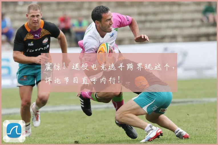 震惊！退役电竞选手跨界玩这个，评论节目直呼内行！
