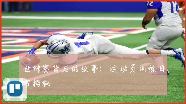 世锦赛背后的故事：运动员训练日常揭秘