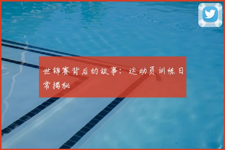世锦赛背后的故事:运动员训练日常揭秘