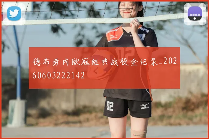 德布劳内欧冠经典战役全记录_20260603222142