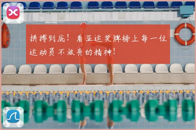 拼搏到底！看亚运奖牌榜上每一位运动员不放弃的精神！