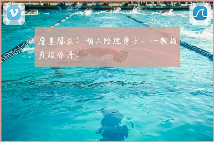 詹皇爆发！湖人险胜勇士，一数据直追乔丹！