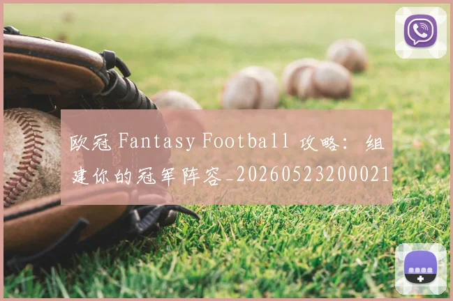 欧冠 Fantasy Football 攻略：组建你的冠军阵容_20260523200021