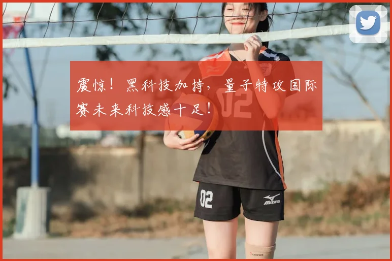 震惊！黑科技加持，量子特攻国际赛未来科技感十足！