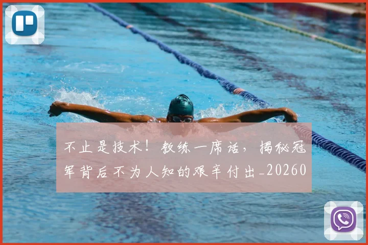 不止是技术！教练一席话，揭秘冠军背后不为人知的艰辛付出_20260702175048