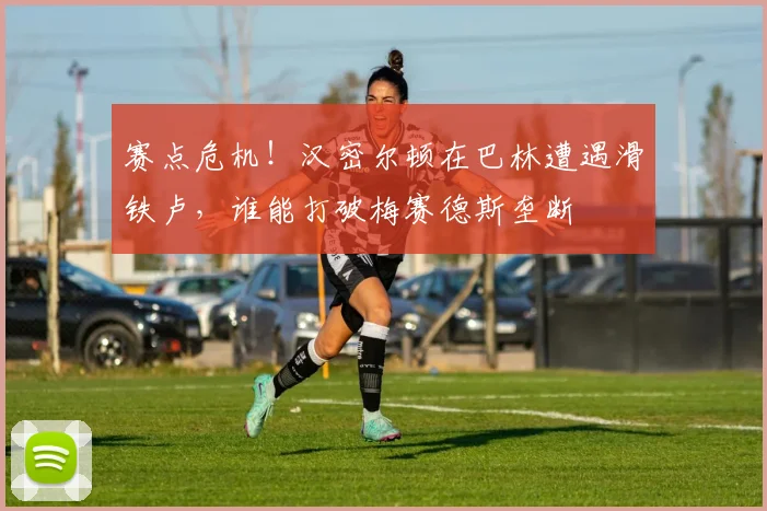 赛点危机！汉密尔顿在巴林遭遇滑铁卢，谁能打破梅赛德斯垄断